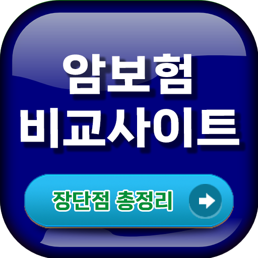 암보험비교사이트