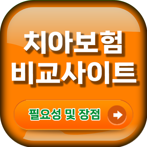 치아보험비교사이트